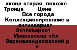 икона старая. похоже “Троица“... › Цена ­ 50 000 - Все города Коллекционирование и антиквариат » Антиквариат   . Ивановская обл.,Верхнеландеховский р-н